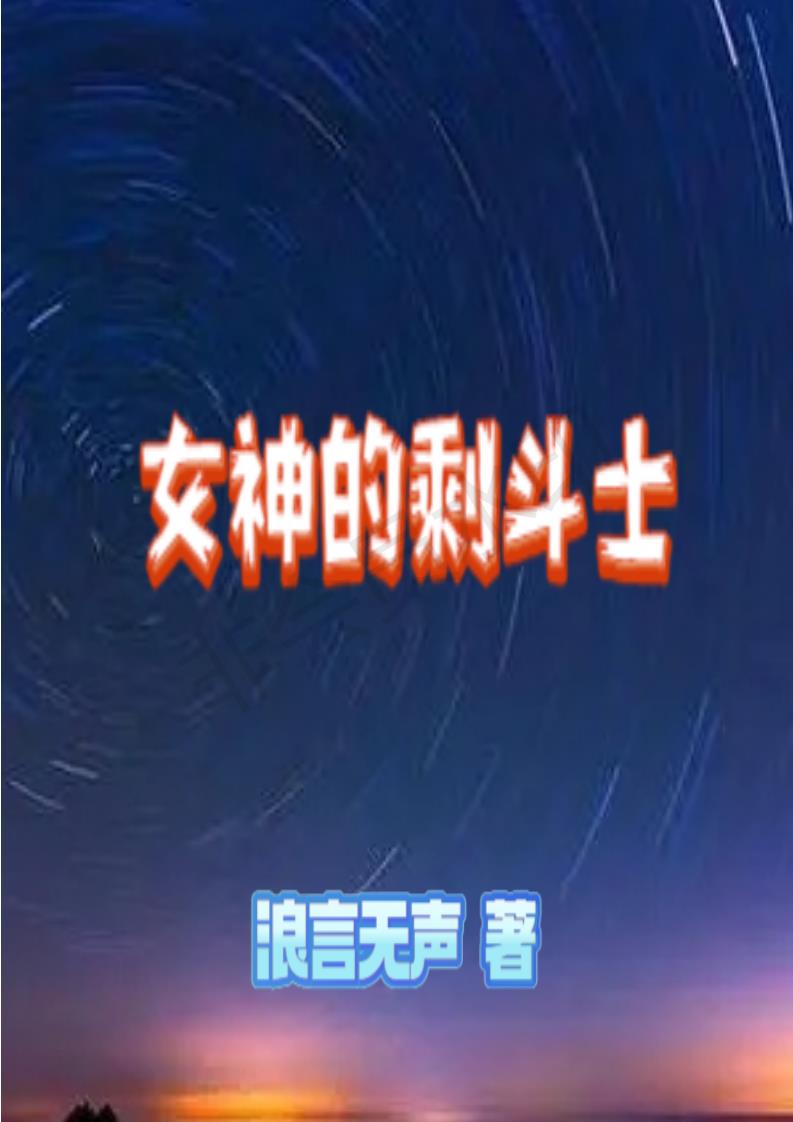 女神的斗士下载安装