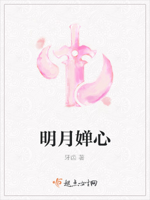 我心明月,明月照沟渠