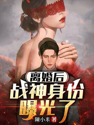 离婚后,我战神身份被曝光