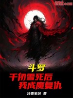 斗罗成为千仞雪的弟弟