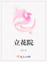 立花院万世日语