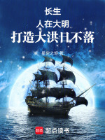 长生:人在大明,打造大洪日不落