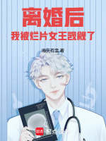 离婚后,我被烂片女王觊觎了作者:南天有雪