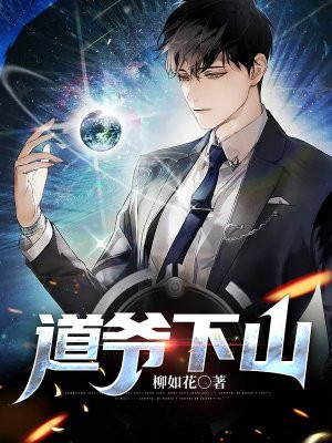 少年歌行:青城道爷下山