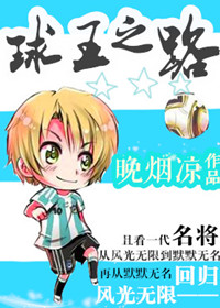 球王之路[足球]