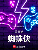 重开吧蜘蛛侠小说