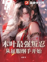 木叶:开局救了纲手