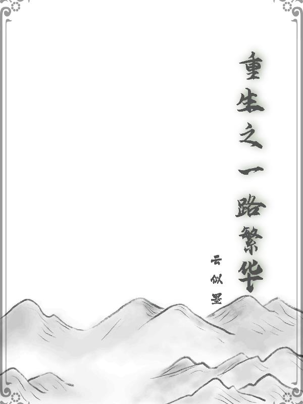 重生之一路繁华全文免费阅读
