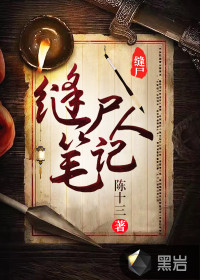 缝尸人笔记4
