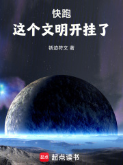 快跑,这个文明开挂了!