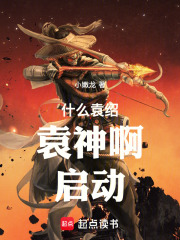 什么袁绍,袁神啊!启动!