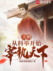 大明:从科举开始宰执天下鸿宇