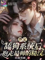 绑定舔狗系统后,抱走最帅的糙汉