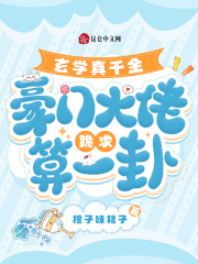 玄学大佬穿进豪门真千金后成团宠