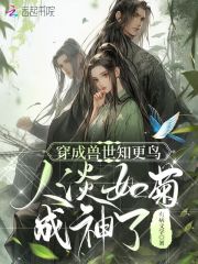 穿成兽世文中的女配免费阅读