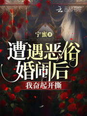 遭遇恶俗婚闹后，我奋起开撕