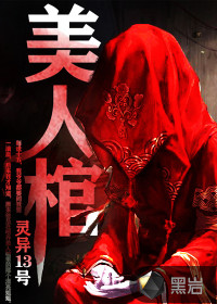 美人棺全集免费