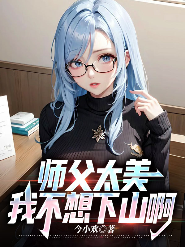 师父我不想下山,我养不起你叫什么名字