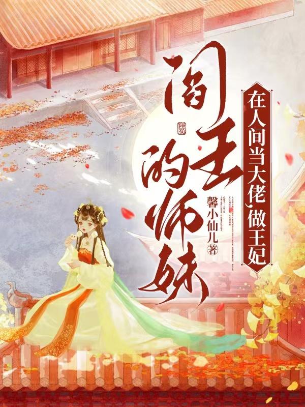 阎王的师妹在人间当大佬,做王妃男主是谁