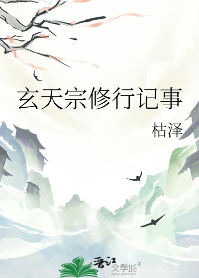 玄天宗修行记事祝芙免费阅读