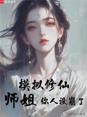 模拟修仙:师姐,你人设崩了破防盗