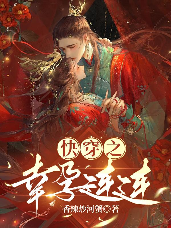 快穿之幸孕连连小说免费阅读