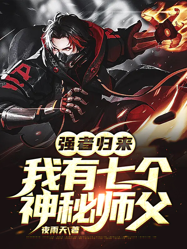 强者归来，我有七个神秘师父