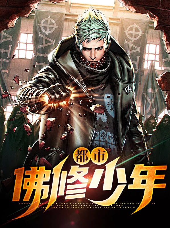 都市佛修少年