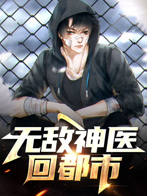 无敌神医回都市
