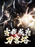 刀客归来