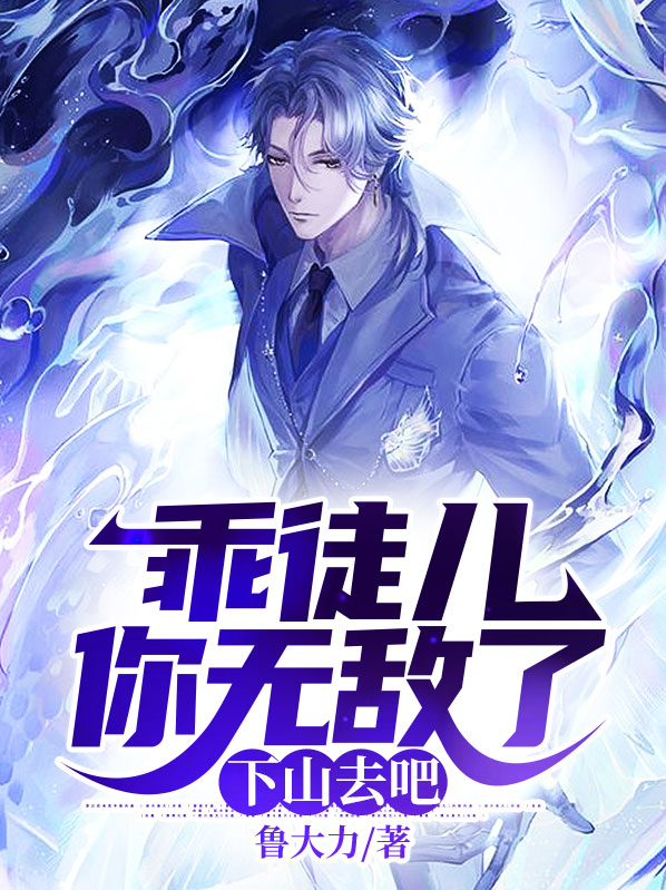 乖徒儿你无敌了,下山去吧