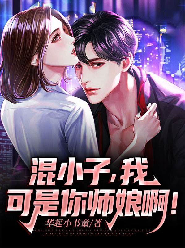 混小子,我可是你师娘啊!