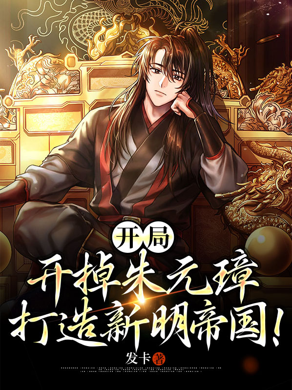 开局开掉朱元璋,打造新明帝国!