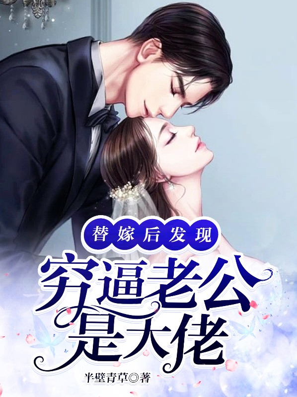 姜灿替嫁后发现老公是隐形富豪短剧