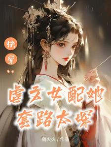 快穿:替身女配上位攻略免费阅读