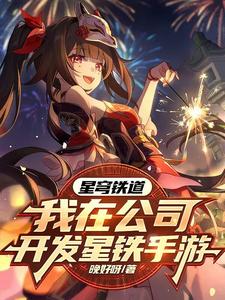发布星穹铁道,角色们都玩疯了!在线