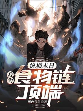 全球末日后我站在食物链顶端