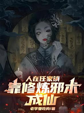 人在任家镇,靠修炼邪术成仙!
