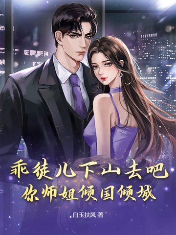 乖徒儿下山去吧,你师姐倾国倾城 第10章