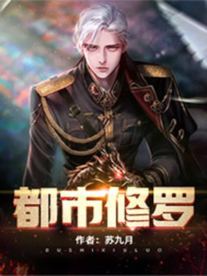 都市修罗