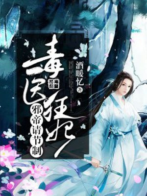 毒医狂妃:邪帝请节制
