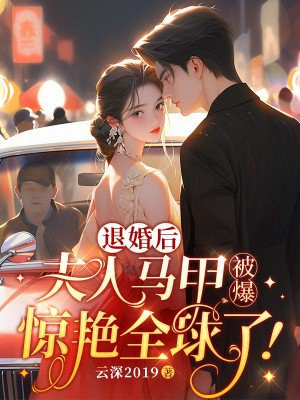 退婚后，夫人马甲被爆，惊艳全球了！