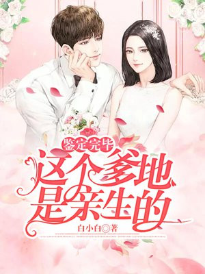 鉴定完毕，这个爹地是亲生的