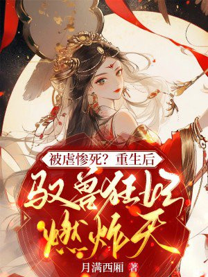 被虐惨死？重生后驭兽狂妃燃炸九天！