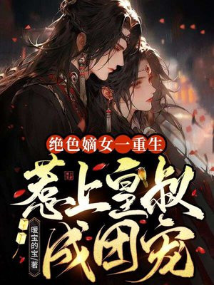 绝色嫡女皇叔超宠的小说