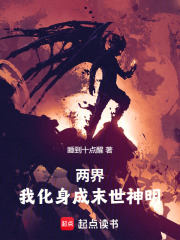 两界：我化身成末世神明！