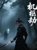 劫机事件