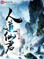人道渺渺仙道茫茫