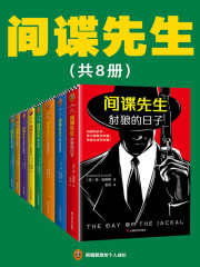 间谍课系列（全集）