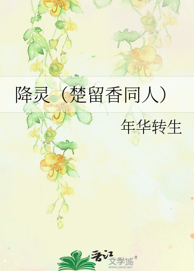 降灵（楚留香同人）
